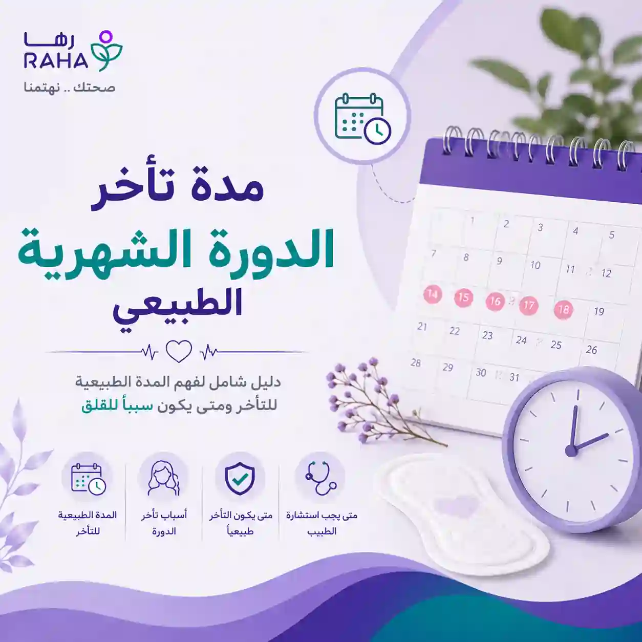 مدة تأخر الدورة الشهرية الطبيعي
